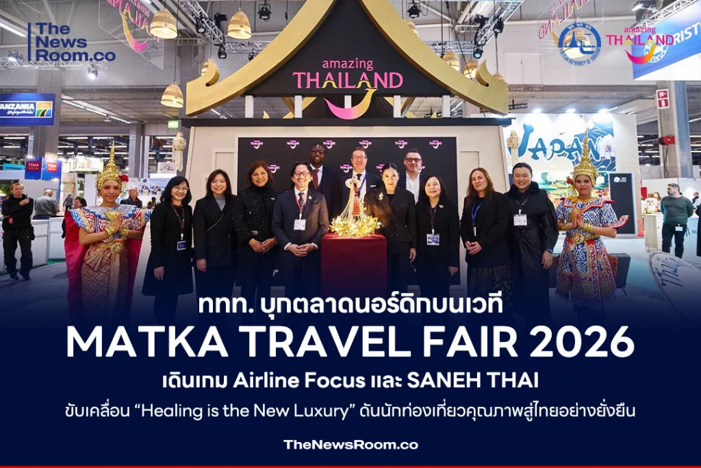 ททท. บุกตลาดนอร์ดิกบนเวที MATKA Travel Fair 2026 เดินเกม Airline Focus และ SANEH THAI ขับเคลื่อน “Healing is the New Luxury” ดันนักท่องเที่ยวคุณภาพสู่ไทยอย่างยั่งยืน