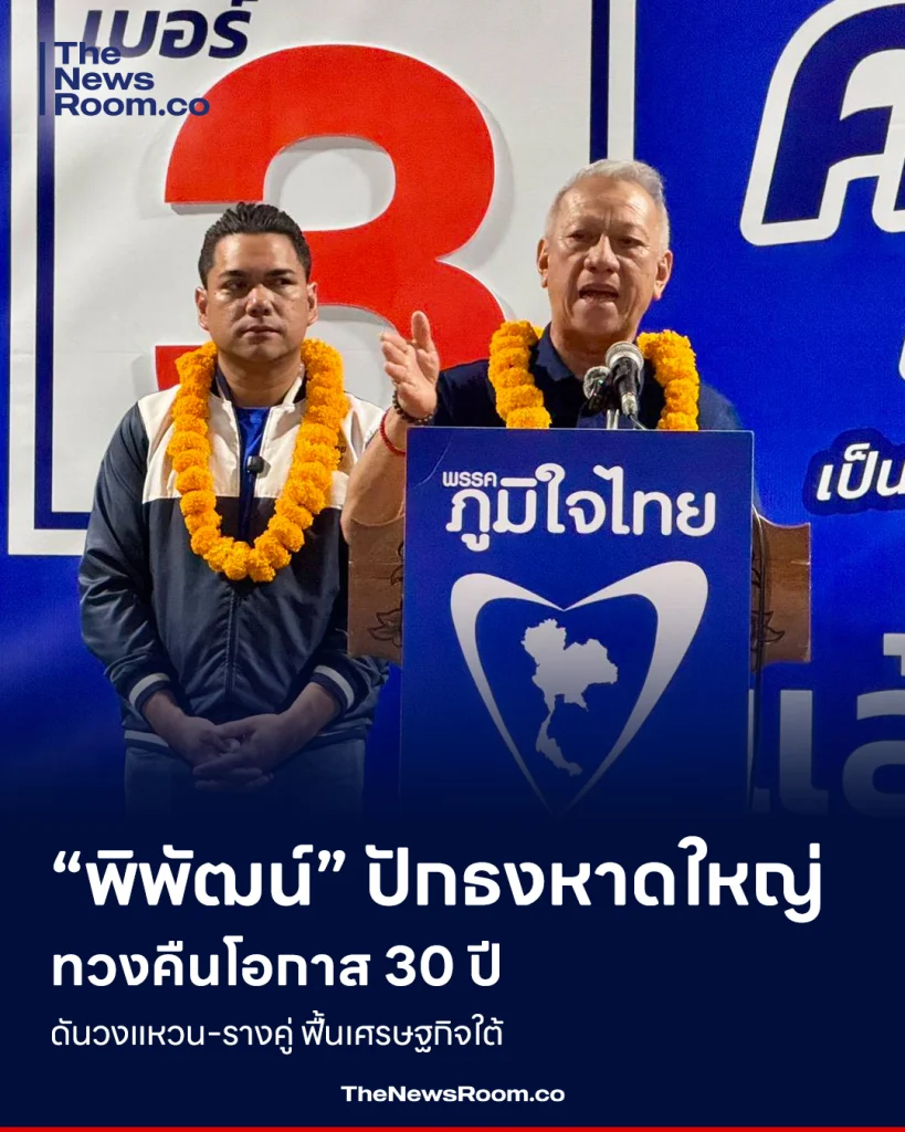 “พิพัฒน์” ปักธงหาดใหญ่ ทวงคืนโอกาส 30 ปี ดันวงแหวน-รางคู่ ฟื้นเศรษฐกิจใต้