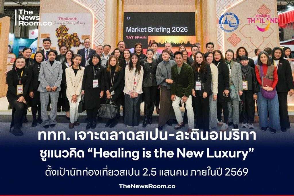 ททท. เจาะตลาดสเปน–ละตินอเมริกา ชูแนวคิด “Healing is the New Luxury” ตั้งเป้านักท่องเที่ยวสเปน 2.5 แสนคน ภายในปี 2569
