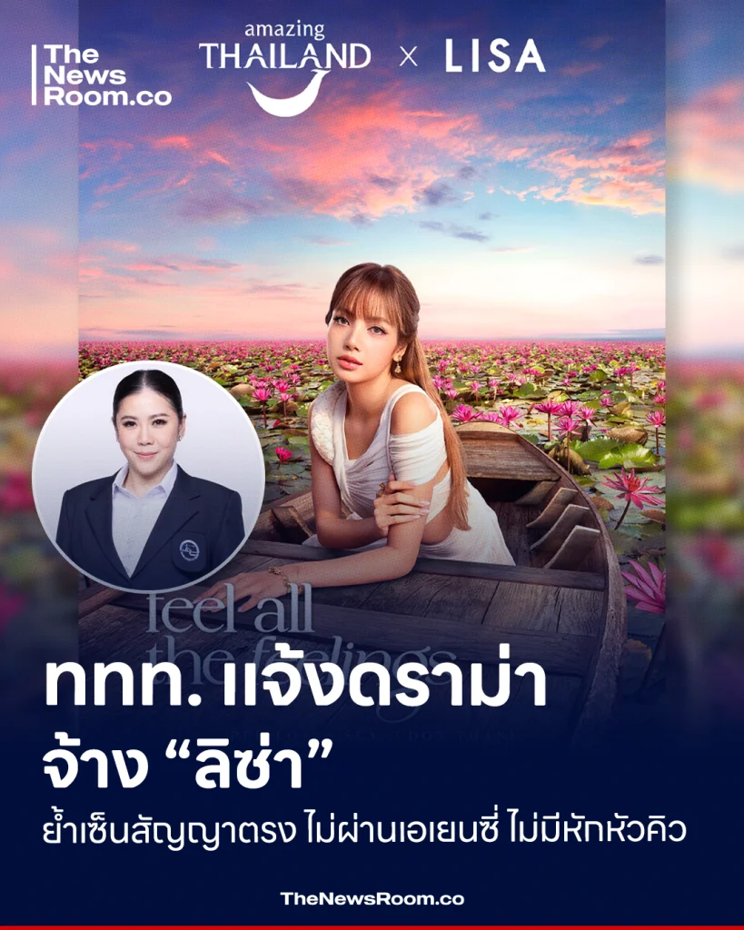 ททท. แจ้งดราม่าจ้าง “ลิซ่า” ย้ำเซ็นสัญญาตรง ไม่ผ่านเอเยนซี่ ไม่มีหักหัวคิว