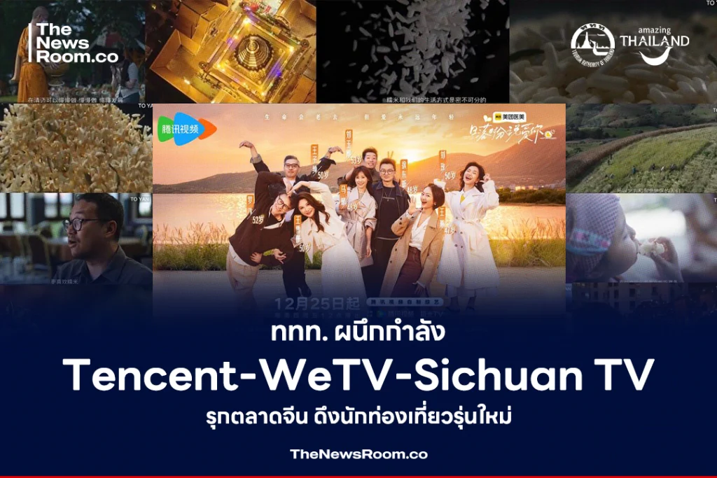 ททท. ผนึกกำลัง Tencent-WeTV-Sichuan TV รุกตลาดจีน ดึงนักท่องเที่ยวรุ่นใหม่
