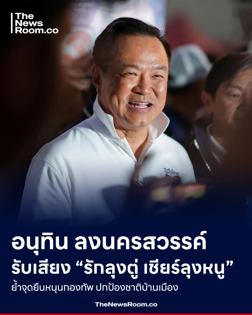 อนุทิน ลงนครสวรรค์ รับเสียง “รักลุงตู่ เชียร์ลุงหนู” ย้ำจุดยืนหนุนกองทัพ ปกป้องชาติบ้านเมือง