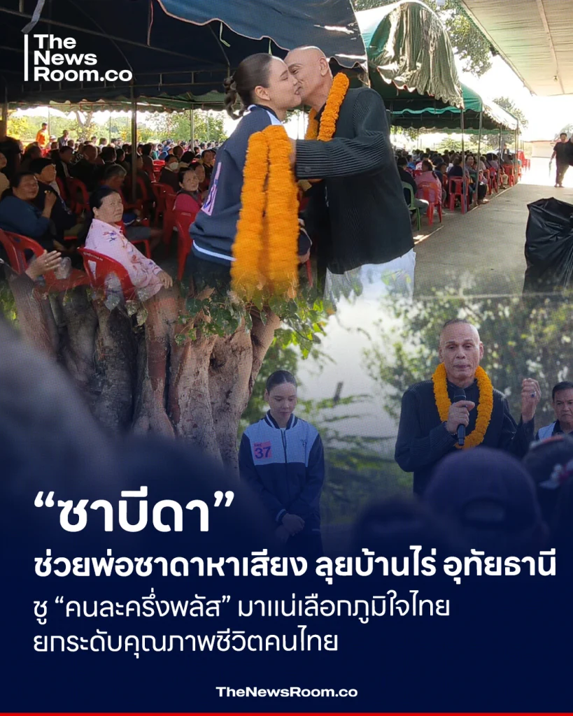 “ซาบีดา” ช่วยพ่อซาดาหาเสียง ลุยบ้านไร่ อุทัยธานี ชู “คนละครึ่งพลัส” มาแน่เลือกภูมิใจไทย ยกระดับคุณภาพชีวิตคนไทย