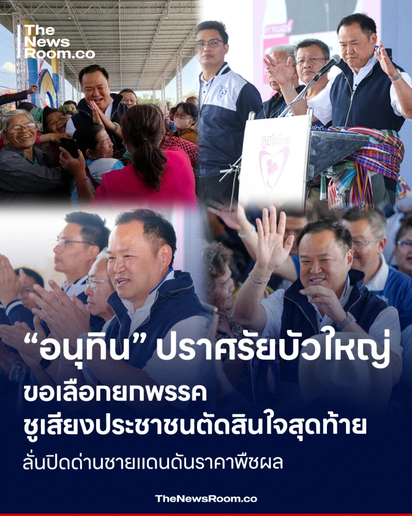 “อนุทิน” ปราศรัยบัวใหญ่ ขอเลือกยกพรรค ชูเสียงประชาชนตัดสินใจสุดท้าย ลั่นปิดด่านชายแดนดันราคาพืชผล