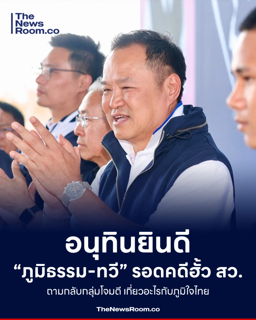 อนุทินยินดี “ภูมิธรรม-ทวี” รอดคดีฮั้ว สว. ถามกลับกลุ่มโจมตี เกี่ยวอะไรกับภูมิใจไทย