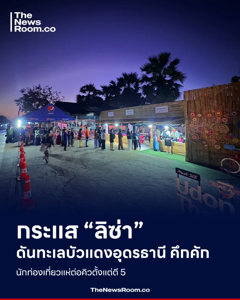กระแส “ลิซ่า” ดันทะเลบัวแดงอุดรธานี คึกคัก นักท่องเที่ยวแห่ต่อคิวตั้งแต่ตี 5