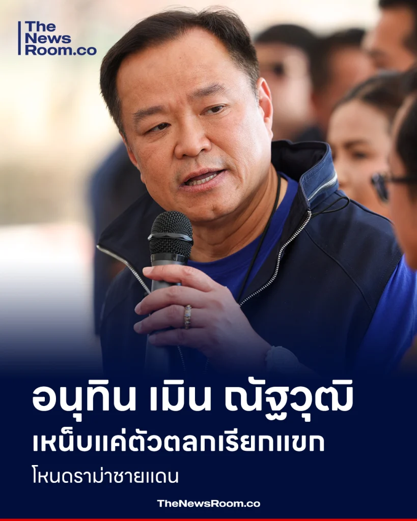 อนุทิน เมิน ณัฐวุฒิ เหน็บแค่ตัวตลกเรียกแขก โหนดราม่าชายแดน