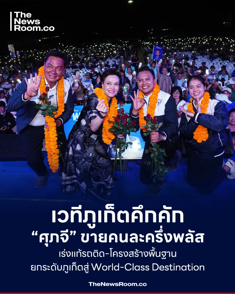 เวทีภูเก็ตคึกคัก “ศุภจี” ขายคนละครึ่งพลัส เร่งแก้รถติด-โครงสร้างพื้นฐาน ยกระดับภูเก็ตสู่ World-Class Destination