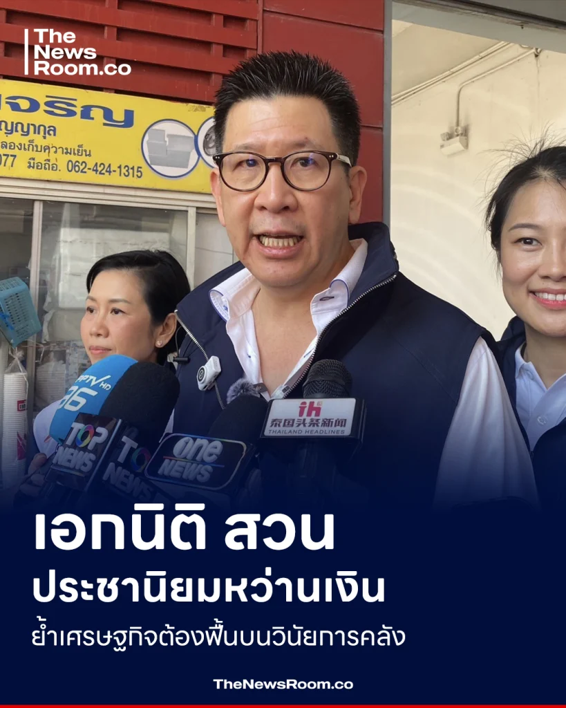 เอกนิติ สวนประชานิยมหว่านเงิน ย้ำเศรษฐกิจต้องฟื้นบนวินัยการคลัง