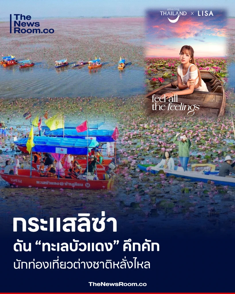 กระแสลิซ่าดัน “ทะเลบัวแดง” คึกคัก นักท่องเที่ยวต่างชาติหลั่งไหล
