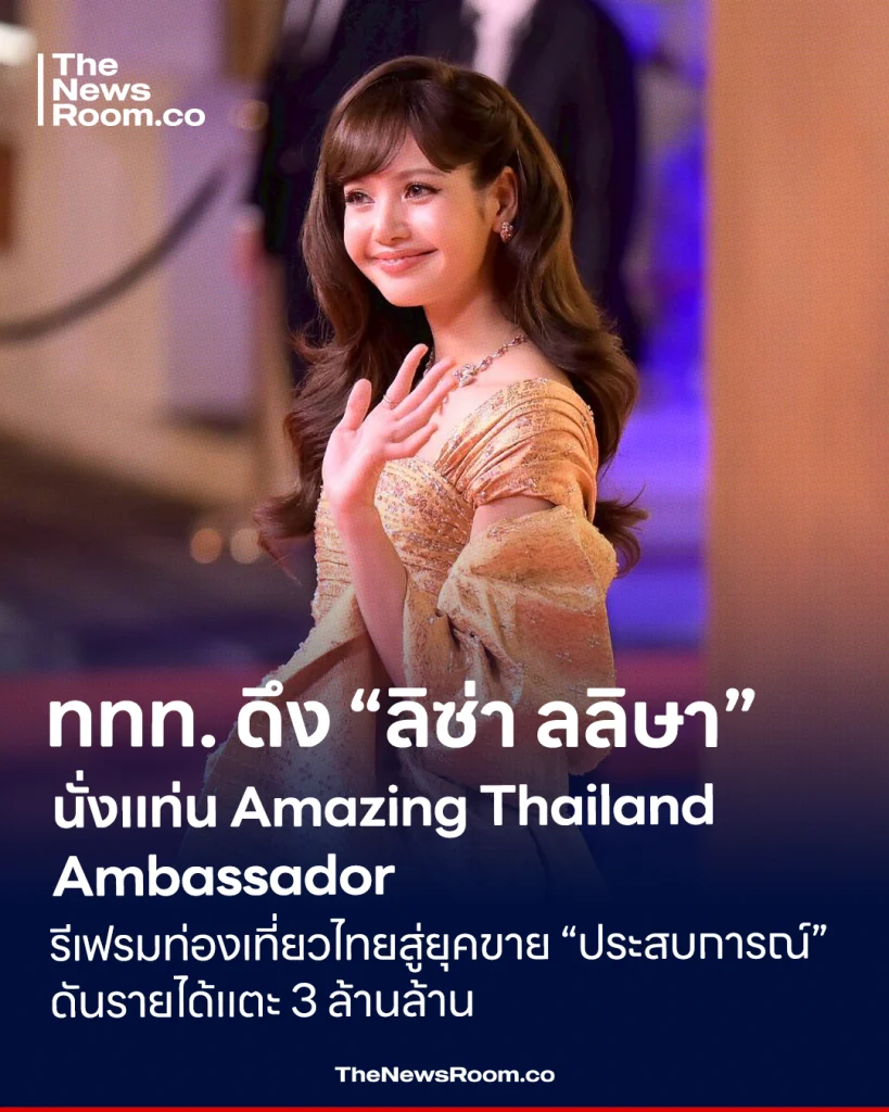 ททท. ดึง “ลิซ่า ลลิษา” นั่งแท่น Amazing Thailand Ambassador รีเฟรมท่องเที่ยวไทยสู่ยุคขาย “ประสบการณ์” ดันรายได้แตะ 3 ล้านล้านบาท