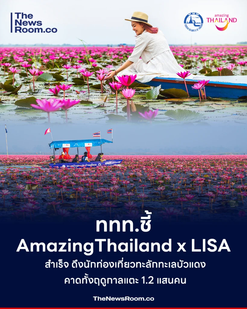 ททท.ชี้ AmazingThailand x LISA สำเร็จ ดึงนักท่องเที่ยวทะลักทะเลบัวแดง คาดทั้งฤดูกาลแตะ 1.2 แสนคน