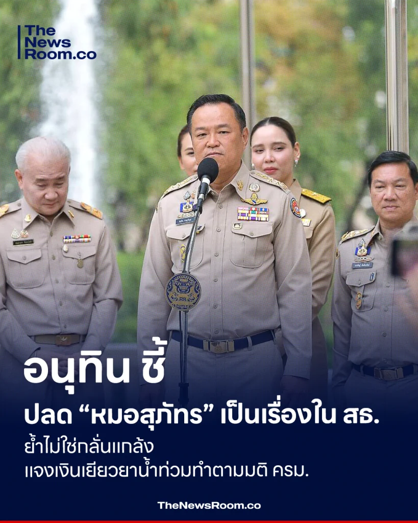 อนุทิน ชี้ปลด “หมอสุภัทร” เป็นเรื่องใน สธ. ย้ำไม่ใช่กลั่นแกล้ง แจงเงินเยียวยาน้ำท่วมทำตามมติ ครม.