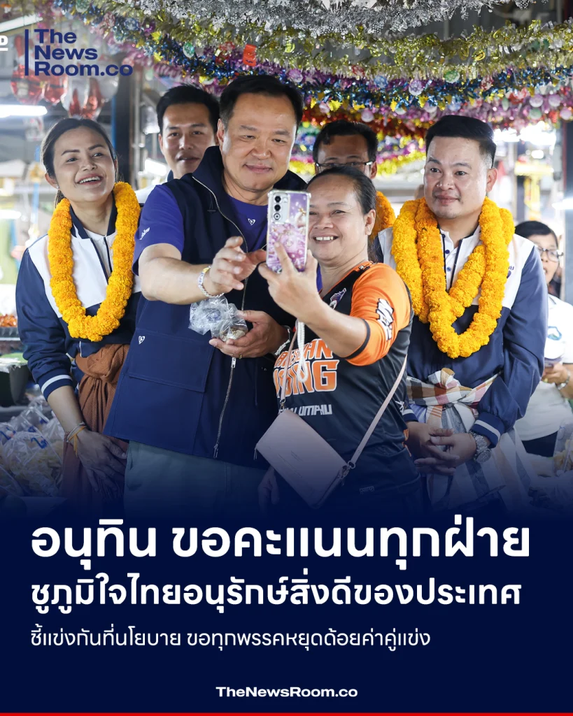 อนุทิน ขอคะแนนทุกฝ่าย ชูภูมิใจไทยอนุรักษ์สิ่งดีของประเทศ ชี้แข่งกันที่นโยบาย ขอทุกพรรคหยุดด้อยค่าคู่แข่ง