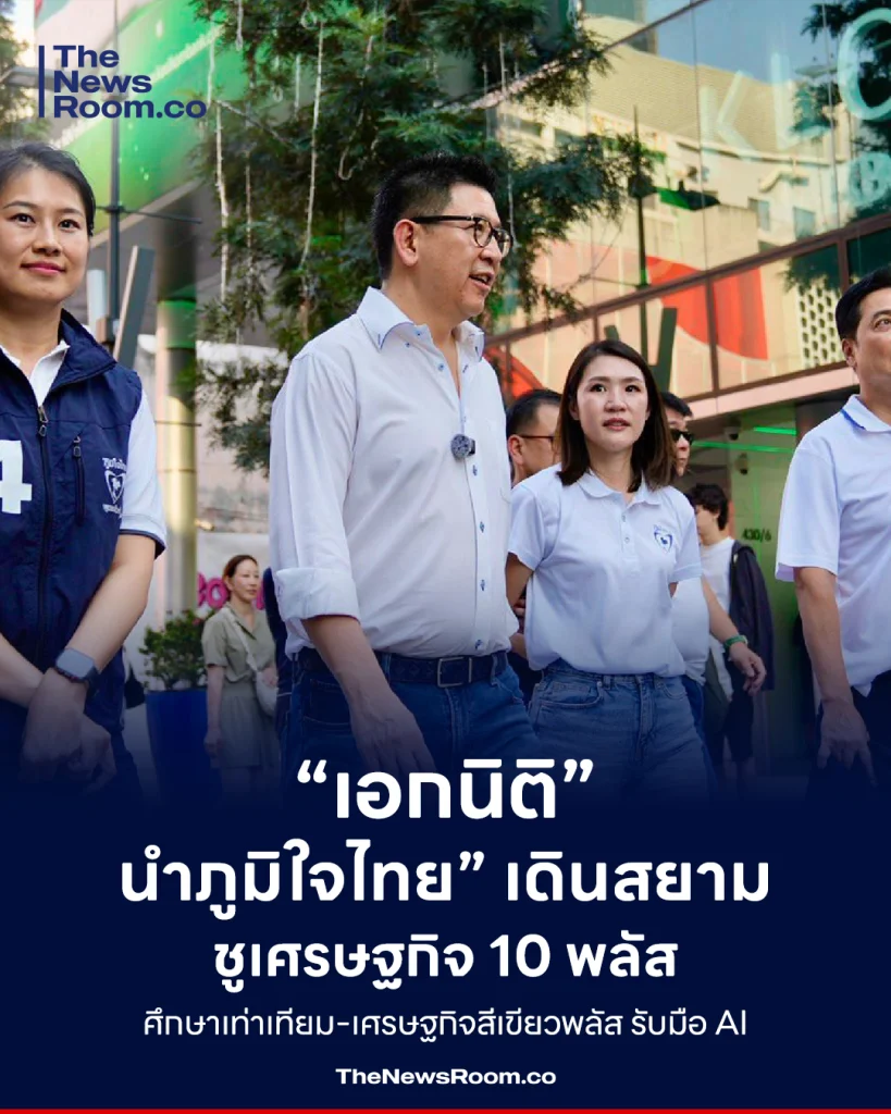 “เอกนิติ” นำ “ภูมิใจไทย” เดินสยาม ชูเศรษฐกิจ 10 พลัส ศึกษาเท่าเทียม-เศรษฐกิจสีเขียวพลัส รับมือ AI