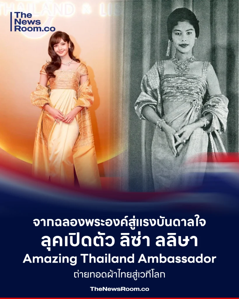 จากฉลองพระองค์สู่แรงบันดาลใจ ลุคเปิดตัว ลิซ่า ลลิษา Amazing Thailand Ambassador ถ่ายทอดผ้าไทยสู่เวทีโลก