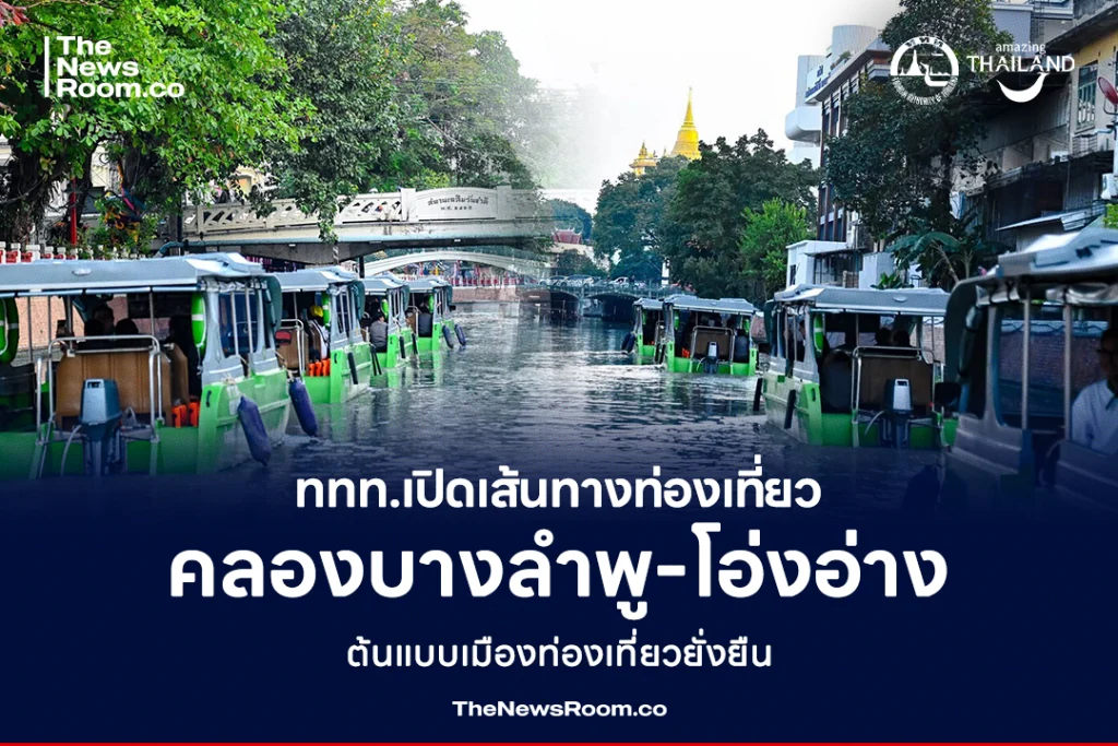 ททท.เปิดเส้นทางท่องเที่ยว คลองบางลำพู–โอ่งอ่าง ต้นแบบเมืองท่องเที่ยวยั่งยืน