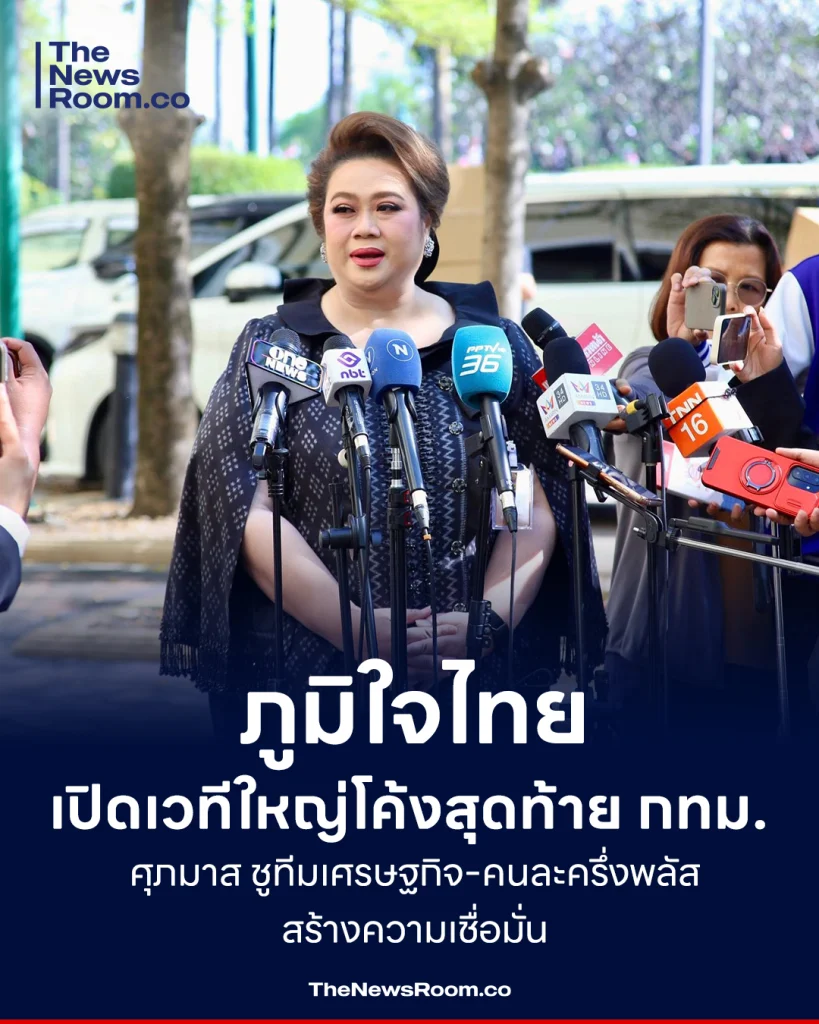 ภูมิใจไทยเปิดเวทีใหญ่โค้งสุดท้าย กทม. ศุภมาส ชูทีมเศรษฐกิจ-คนละครึ่งพลัส สร้างความเชื่อมั่น