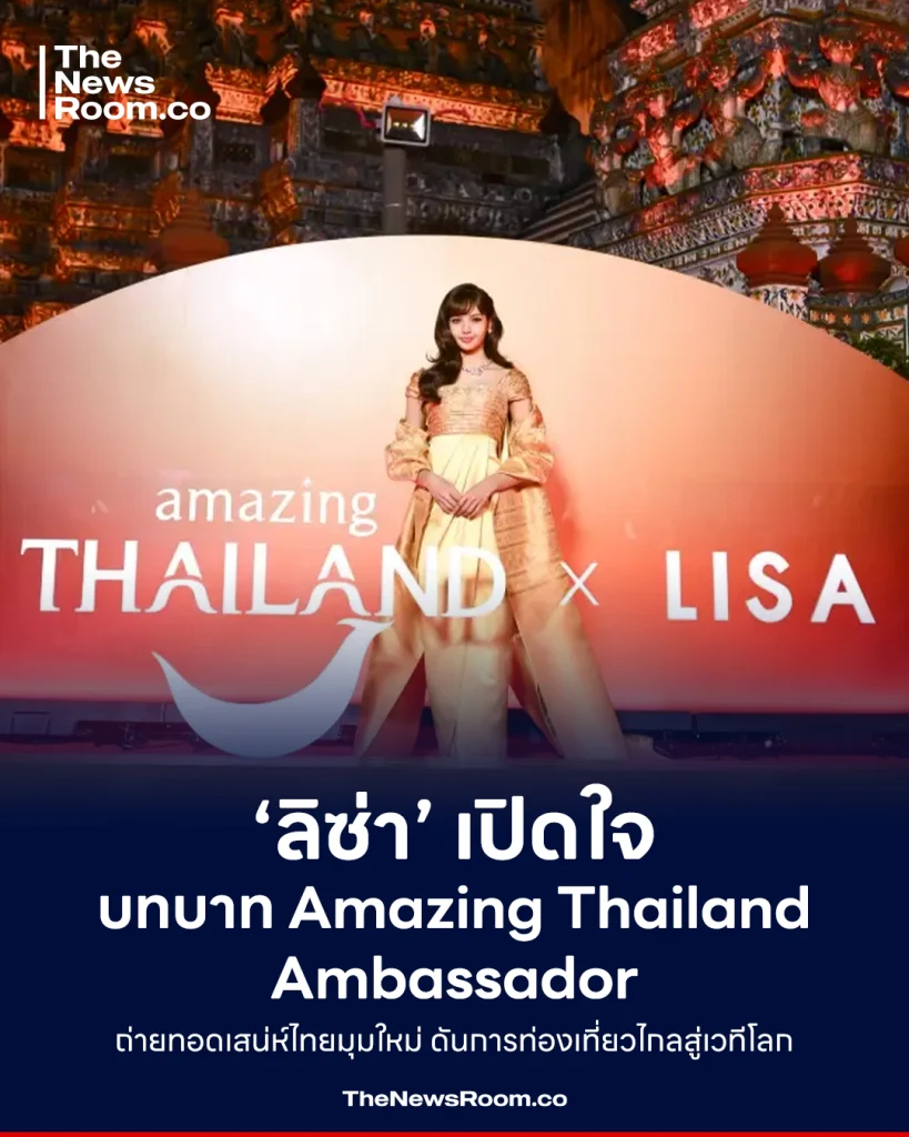 ‘ลิซ่า’ เปิดใจบทบาท Amazing Thailand Ambassador ถ่ายทอดเสน่ห์ไทยมุมใหม่ ดันการท่องเที่ยวไกลสู่เวทีโลก