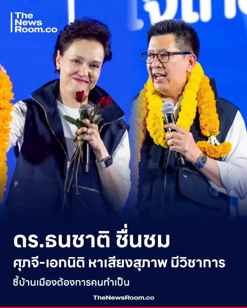 ดร.ธนชาติ ชื่นชม ศุภจี-เอกนิติ หาเสียงสุภาพ มีวิชาการ ชี้บ้านเมืองต้องการคนทำเป็น