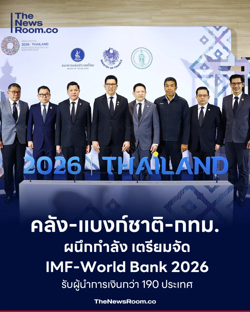 คลัง-แบงก์ชาติ-กทม. ผนึกกำลัง เตรียมจัด IMF-World Bank 2026 รับผู้นำการเงินกว่า 190 ประเทศ
