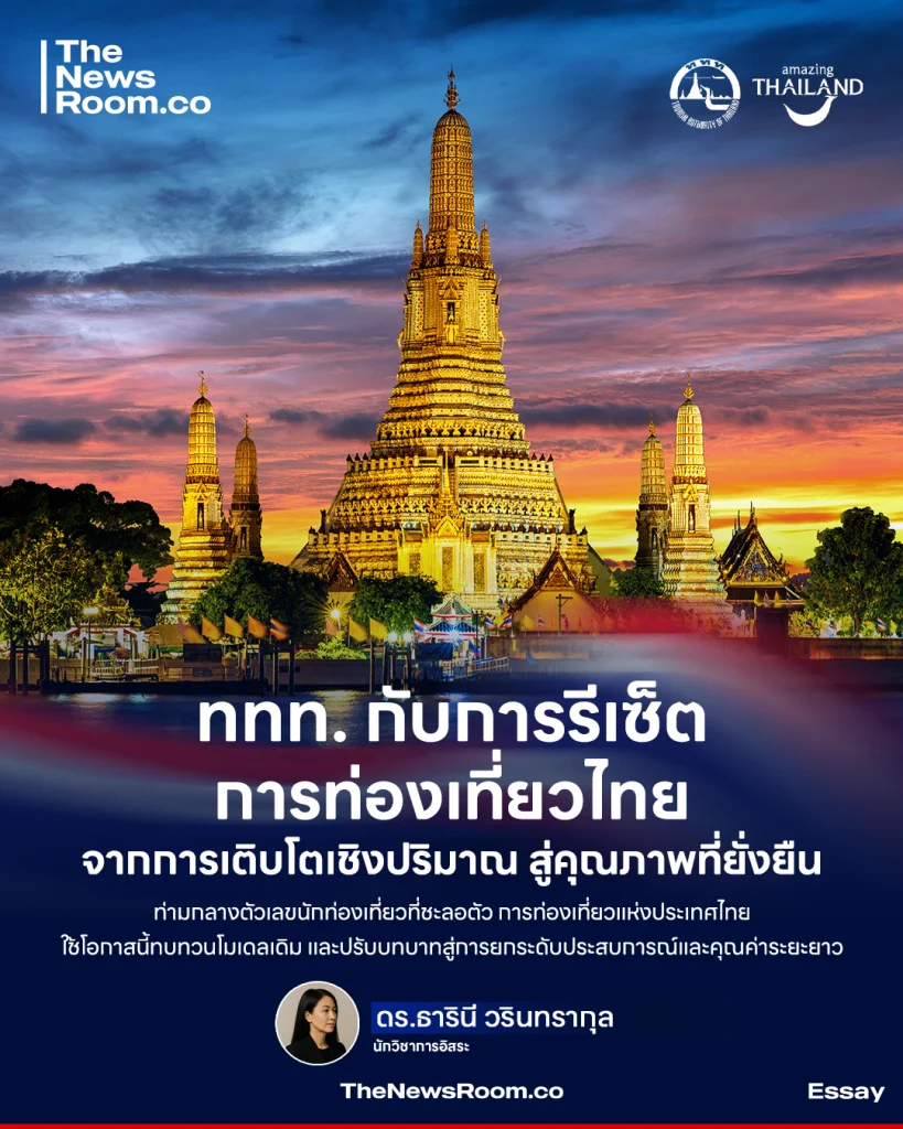 ททท. กับการรีเซ็ตการท่องเที่ยวไทย จากการเติบโตเชิงปริมาณ สู่คุณภาพที่ยั่งยืน