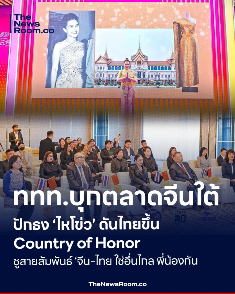 ททท.บุกตลาดจีนใต้ ปักธง ‘ไหโข่ว’ ดันไทยขึ้น Country of Honor ชูสายสัมพันธ์ ‘จีน-ไทย ใช่อื่นไกล พี่น้องกัน’