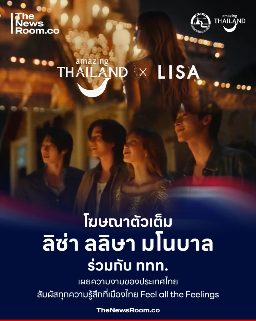 โฆษณาตัวเต็ม ลิซ่า ลลิษา มโนบาล ร่วมกับ ททท. เผยความงามของประเทศไทย สัมผัสทุกความรู้สึกที่เมืองไทย Feel all the Feelings