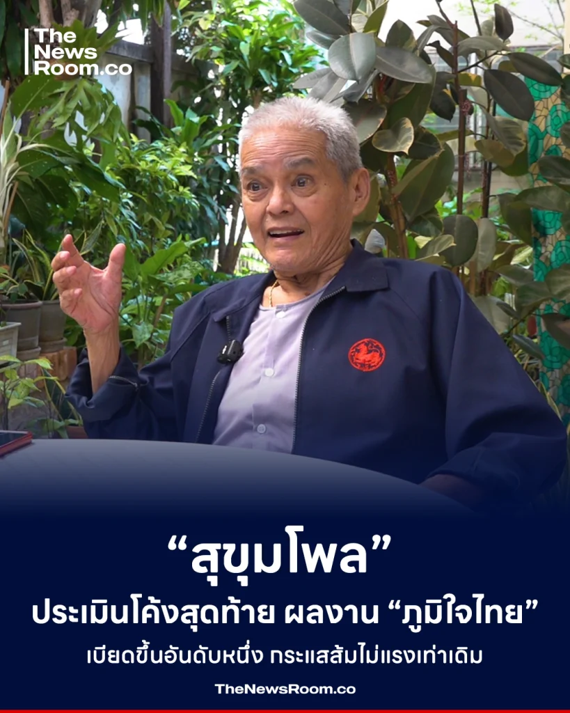 “สุขุมโพล” ประเมินโค้งสุดท้าย ผลงาน “ภูมิใจไทย” เบียดขึ้นอันดับหนึ่ง กระแสส้มไม่แรงเท่าเดิม