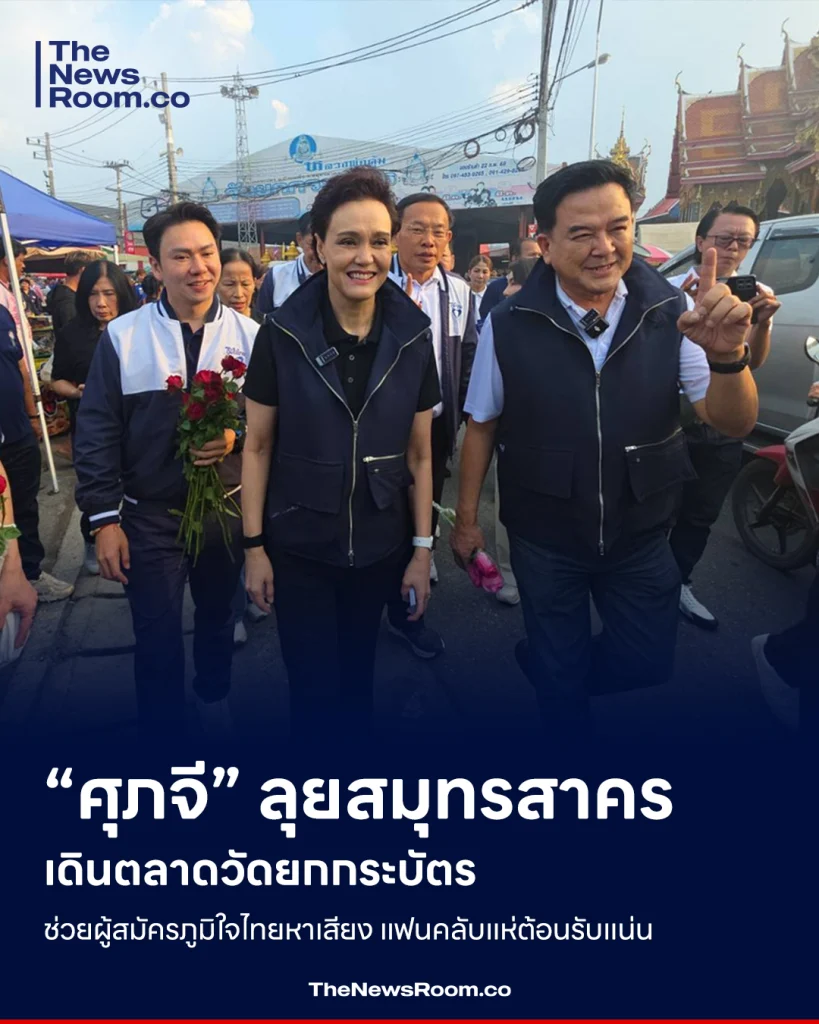 “ศุภจี” ลุยสมุทรสาคร เดินตลาดวัดยกกระบัตร ช่วยผู้สมัครภูมิใจไทยหาเสียง แฟนคลับแห่ต้อนรับแน่น