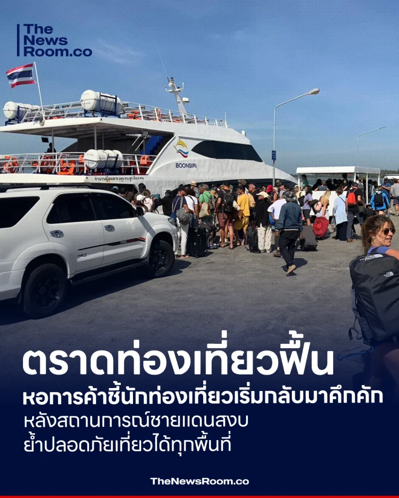 ตราดท่องเที่ยวฟื้น หอการค้าชี้นักท่องเที่ยวเริ่มกลับมาคึกคักหลังสถานการณ์ชายแดนสงบ ย้ำปลอดภัยเที่ยวได้ทุกพื้นที่