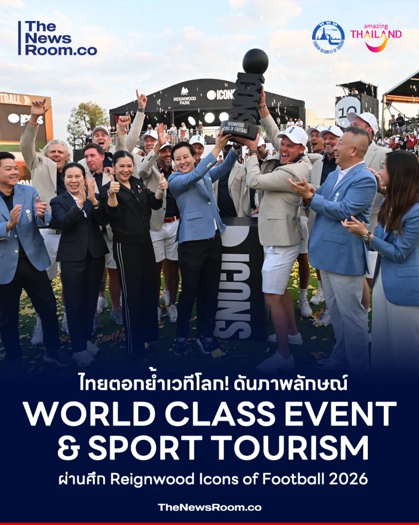 ไทยตอกย้ำเวทีโลก! ดันภาพลักษณ์ World Class Event & Sport Tourism ผ่านศึก Reignwood Icons of Football 2026