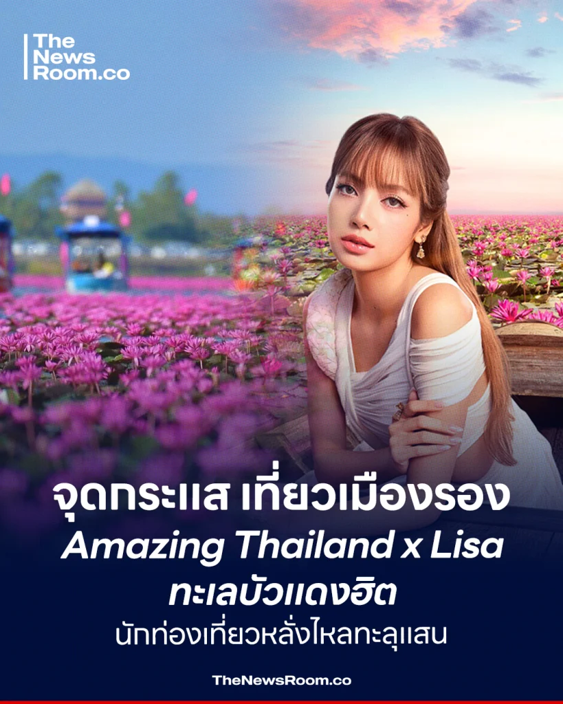 จุดกระแส เที่ยวเมืองรอง Amazing Thailand x Lisa ทะเลบัวแดงฮิต นักท่องเที่ยวหลั่งไหลทะลุแสนทะลุ