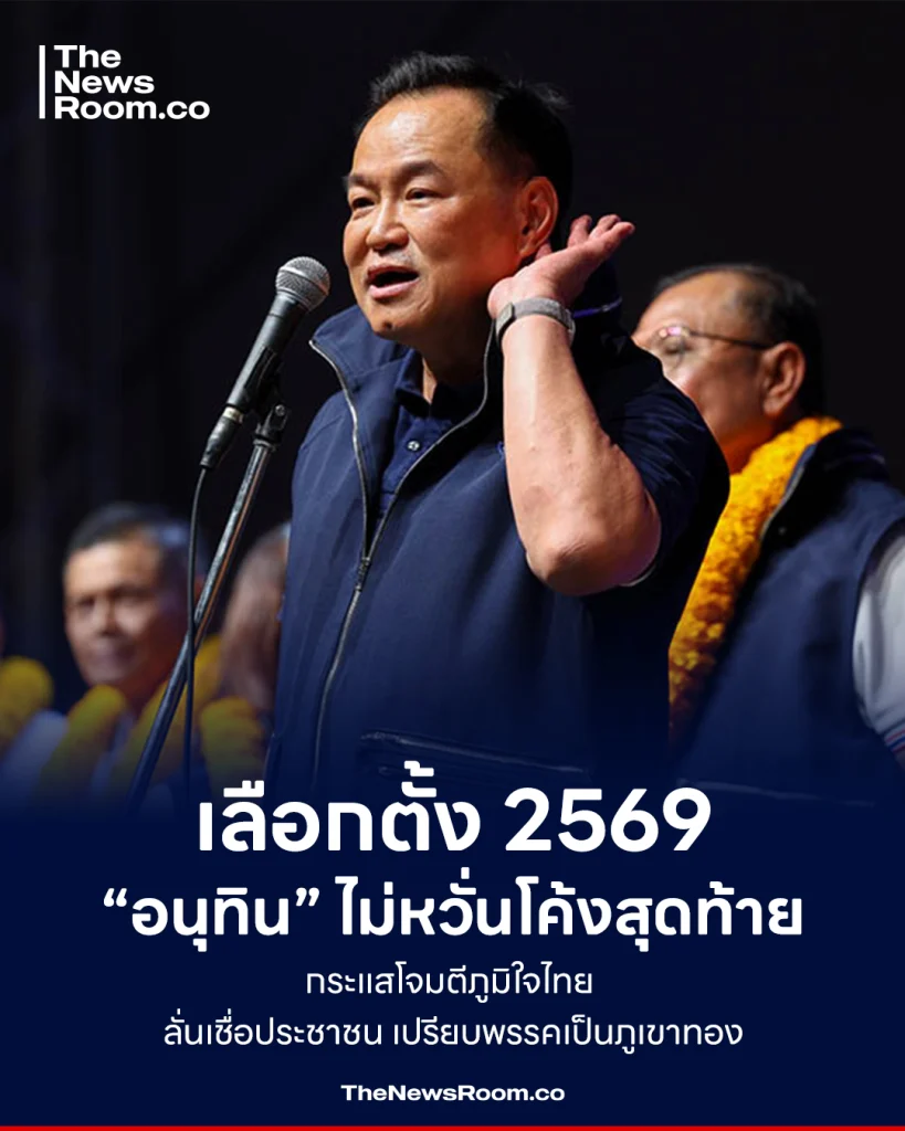เลือกตั้ง 2569 ‘อนุทิน’ ไม่หวั่นโค้งสุดท้าย กระแสโจมตีถาโถม เชื่อประชาชนคือภูมิต้านทาน เปรียบภูมิใจไทยเป็น ‘ภูเขาทอง’