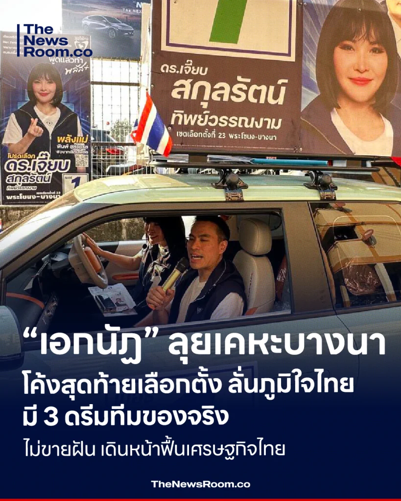 “เอกนัฏ” ลุยเคหะบางนา โค้งสุดท้ายเลือกตั้ง ลั่นภูมิใจไทยมี 3 ดรีมทีมของจริง ไม่ขายฝัน เดินหน้าฟื้นเศรษฐกิจไทย