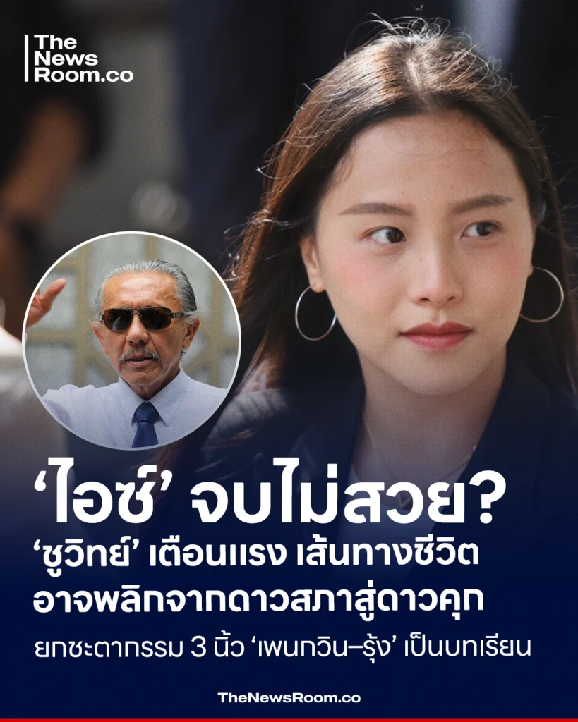 ‘ไอซ์’ จบไม่สวย? ‘ชูวิทย์’ เตือนแรง เส้นทางชีวิตอาจพลิกจากดาวสภาสู่ดาวคุก ยกชะตากรรม 3 นิ้ว ‘เพนกวิน–รุ้ง’ เป็นบทเรียน