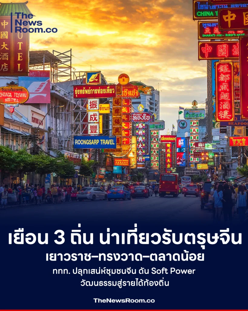 เยือน 3 ถิ่น น่าเที่ยวรับตรุษจีน เยาวราช–ทรงวาด–ตลาดน้อย ททท. ปลุกเสน่ห์ชุมชนจีน ดัน Soft Power วัฒนธรรมสู่รายได้ท้องถิ่น