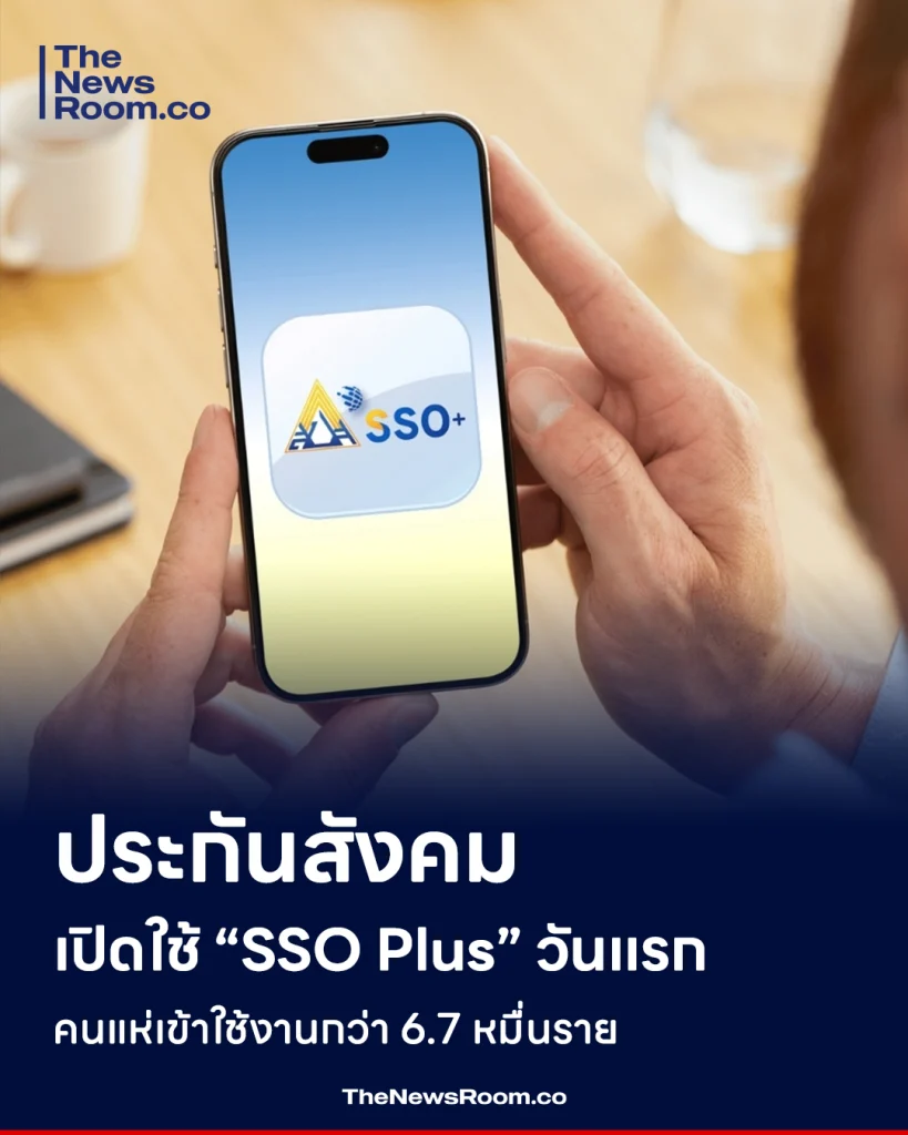 ประกันสังคมเปิดใช้ “SSO Plus” วันแรก คนแห่เข้าใช้งานกว่า 6.7 หมื่นราย