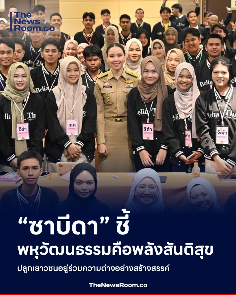 “ซาบีดา” ชี้พหุวัฒนธรรมคือพลังสันติสุข ปลูกเยาวชนอยู่ร่วมความต่างอย่างสร้างสรรค์