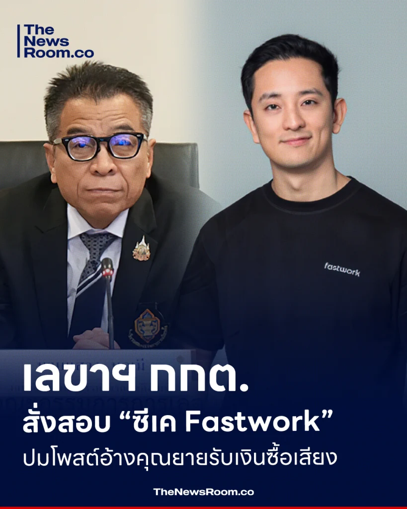 เลขาฯ กกต. สั่งสอบ “ซีเค Fastwork” ปมโพสต์อ้างคุณยายรับเงินซื้อเสียง