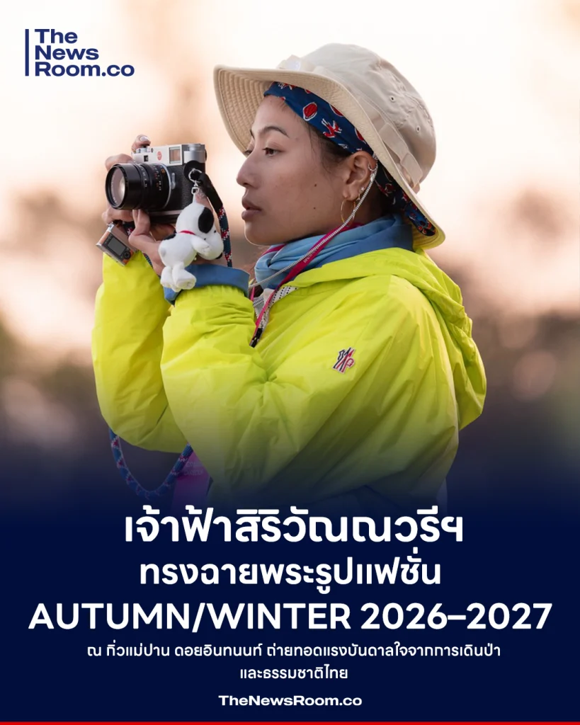 เจ้าฟ้าสิริวัณณวรีฯ ทรงฉายพระรูปแฟชั่น Autumn/Winter 2026–2027 ณ กิ่วแม่ปาน ดอยอินทนนท์ ถ่ายทอดแรงบันดาลใจจากการเดินป่าและธรรมชาติไทย