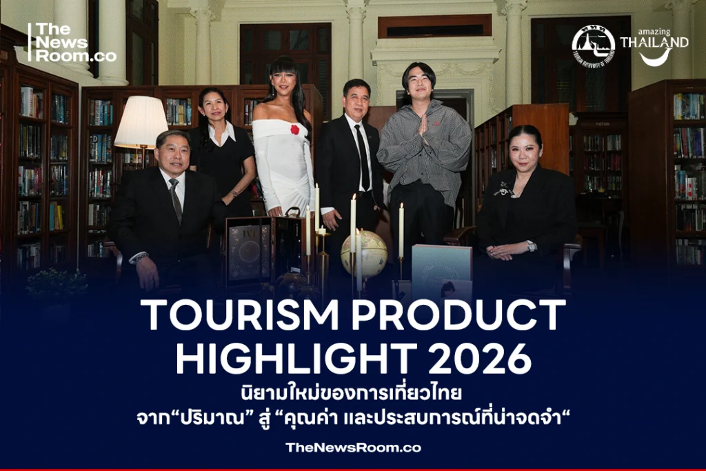 Tourism Product Highlight 2026 | นิยามใหม่ของการเที่ยวไทย จาก“ปริมาณ” สู่ “คุณค่า และประสบการณ์ที่น่าจดจำ“