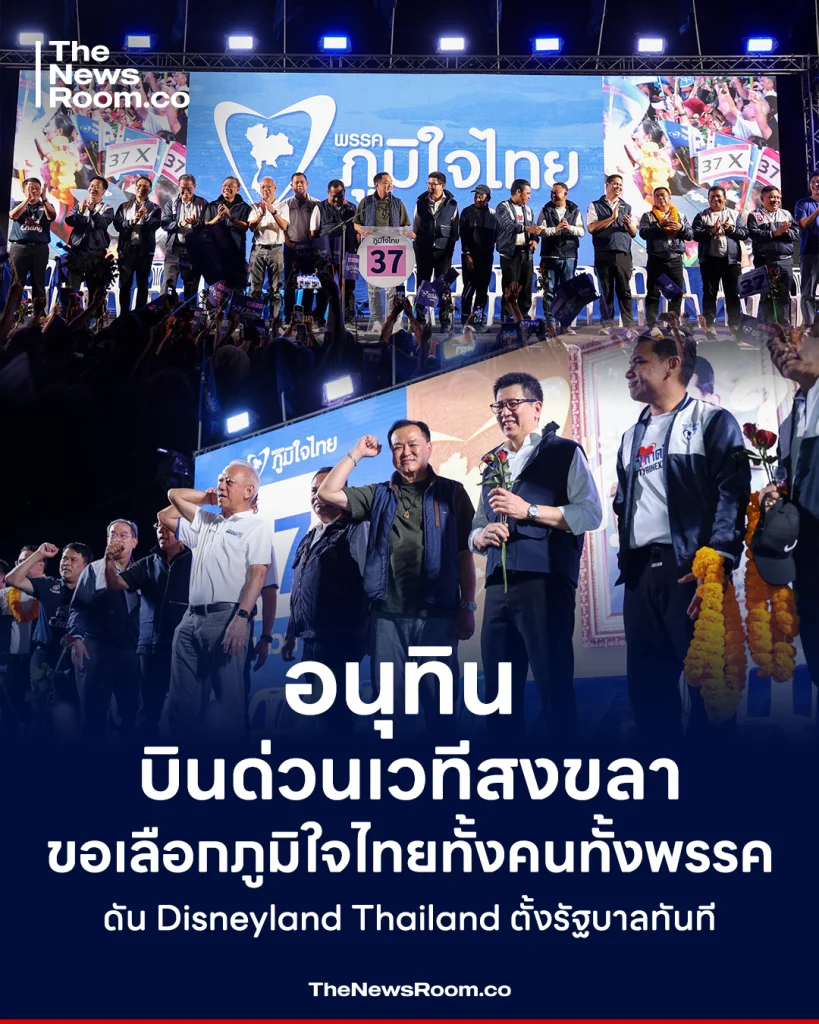 อนุทิน บินด่วนเวทีสงขลา ขอเลือกภูมิใจไทยทั้งคนทั้งพรรค ดัน Disneyland Thailand ตั้งรัฐบาลทันที