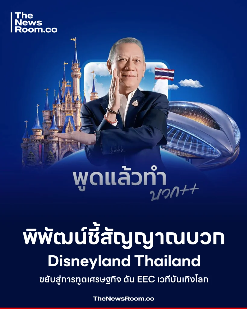 พิพัฒน์ชี้สัญญาณบวก Disneyland Thailand ขยับสู่การทูตเศรษฐกิจ ดัน EEC เวทีบันเทิงโลก