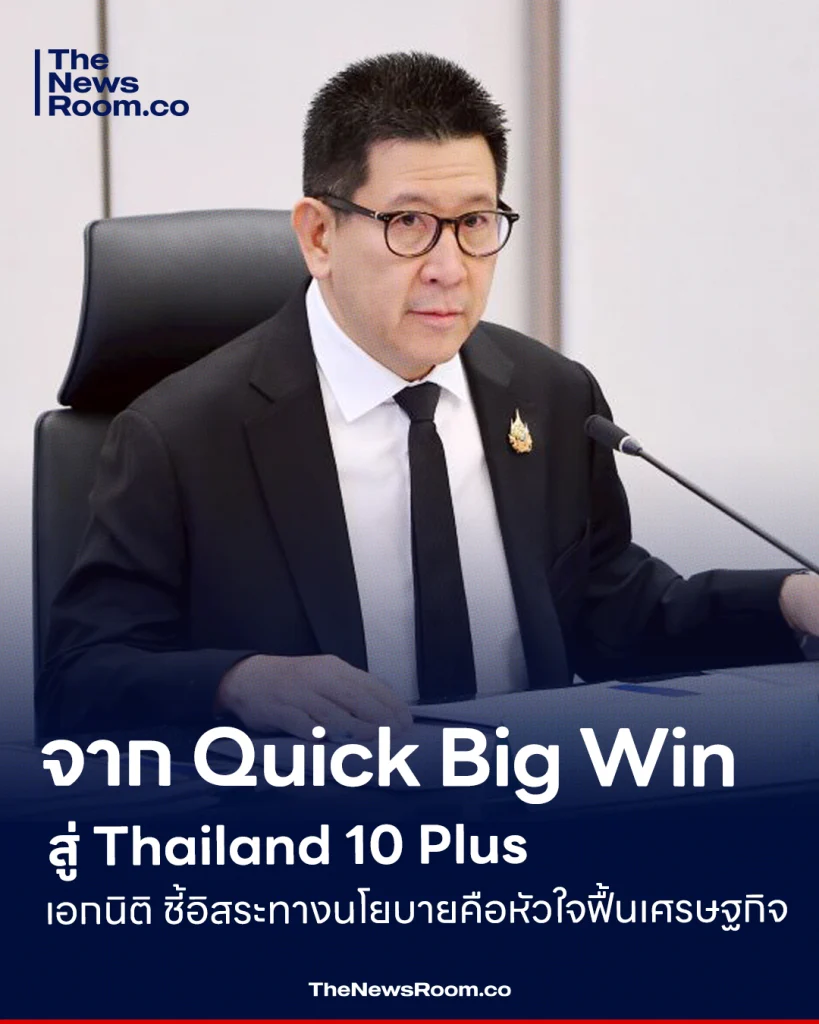 จาก Quick Big Win สู่ Thailand 10 Plus เอกนิติ ชี้อิสระทางนโยบายคือหัวใจฟื้นเศรษฐกิจ
