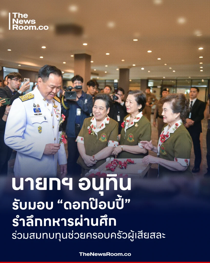 นายกฯ อนุทิน รับมอบ “ดอกป๊อบปี้” รำลึกทหารผ่านศึก ร่วมสมทบทุนช่วยครอบครัวผู้เสียสละ