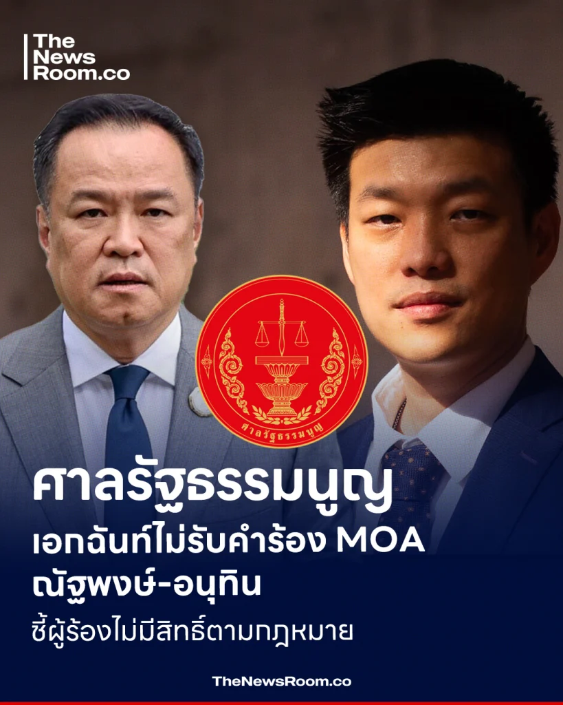 ศาลรัฐธรรมนูญเอกฉันท์ไม่รับคำร้อง MOA ณัฐพงษ์-อนุทิน ชี้ผู้ร้องไม่มีสิทธิ์ตามกฎหมาย