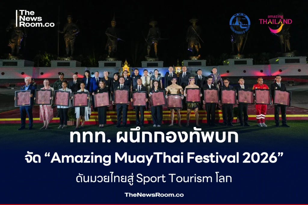 ททท. ผนึกกองทัพบก จัด “Amazing MuayThai Festival 2026” ดันมวยไทยสู่ Sport Tourism โลก