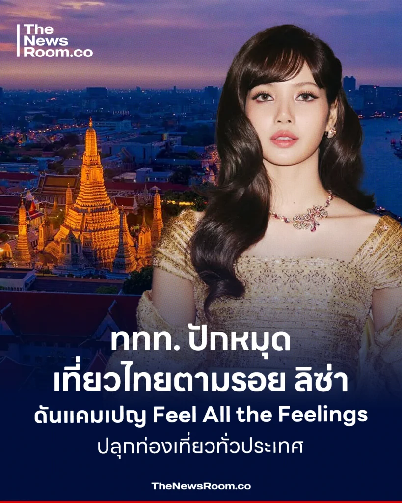 ททท. ปักหมุดเที่ยวไทยตามรอย ‘ลิซ่า’ ดันแคมเปญ Feel All the Feelings ปลุกท่องเที่ยวทั่วประเทศ