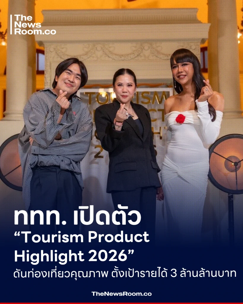 ททท. เปิดตัว “Tourism Product Highlight 2026” ดันท่องเที่ยวคุณภาพ ตั้งเป้ารายได้ 3 ล้านล้านบาท
